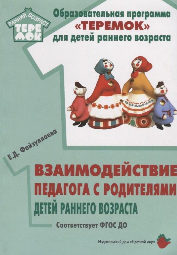 Цветной мир | Взаимодействие педагога с родителями детей раннего возраста