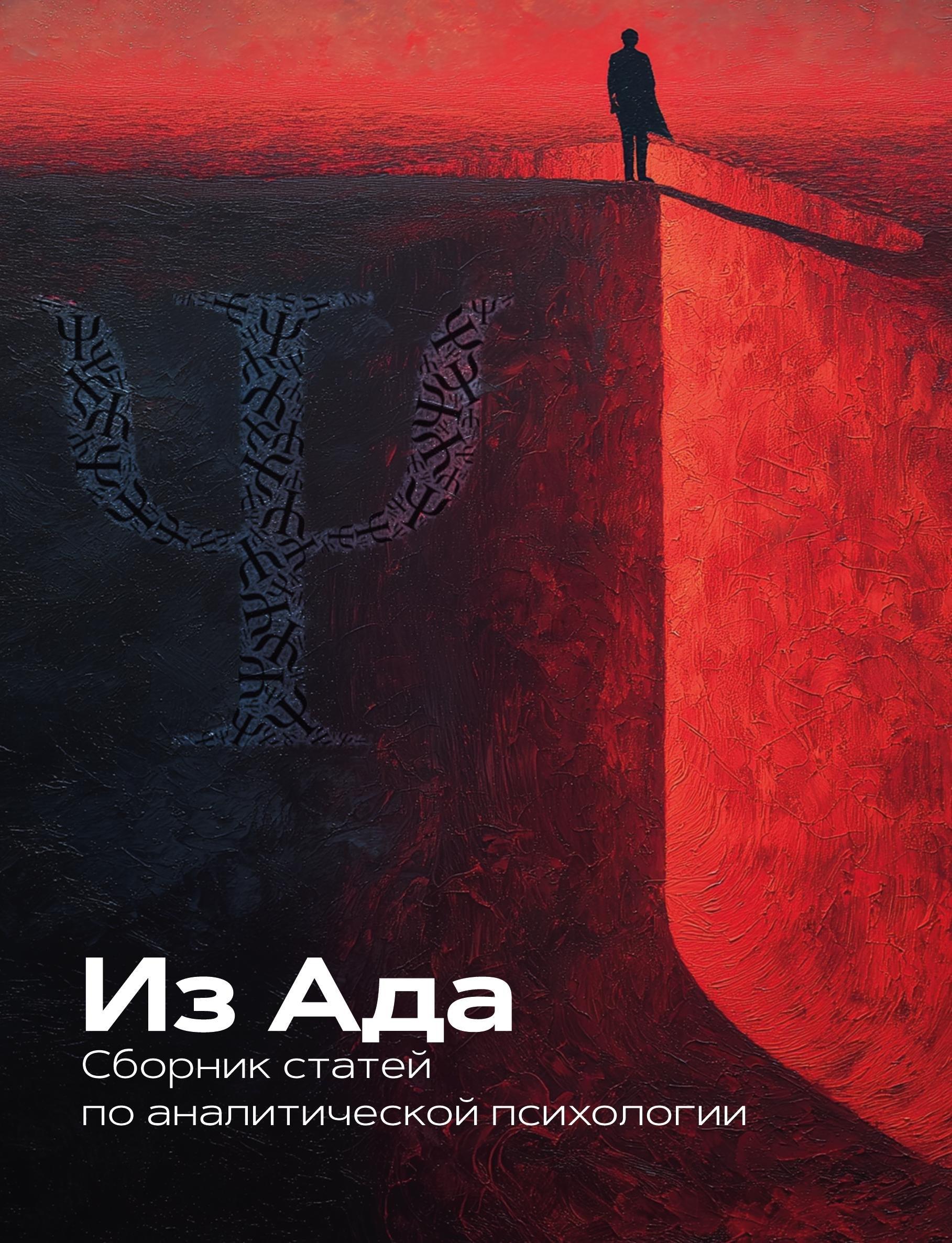 Из Ада. Сборник по аналитической психологии