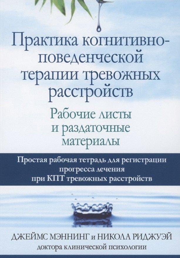 Практика когнитивно-поведенческой терапии тревожных расстройств. Рабочие листы и раздаточные материалы