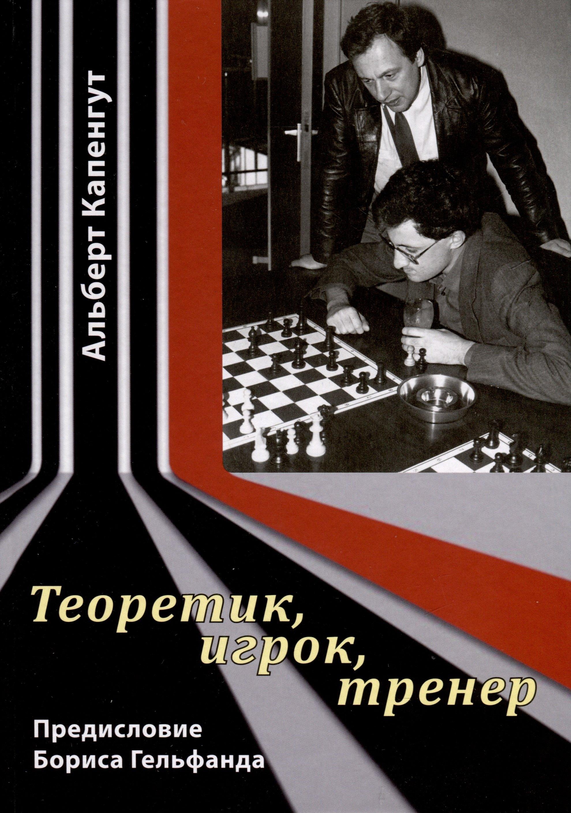 Библиотека ФШР | Теоретик, игрок, тренер