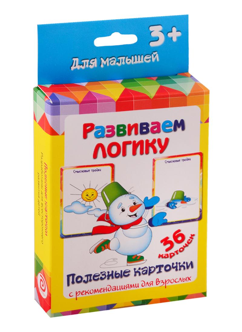 ДЕТИЗДАТ | Развиваем логику. Настольно-печатная развивающая игра. 36 карточек. Полезные карточки с рекомендациями для взрослых. Учимся играя
