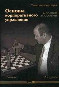 Маркет ДС Корпорейшн | Основы корпоративного управления Учебник (мягк) (Университетская серия) (2 изд). Орехов С. (Маркет ДС Корпорейшн)