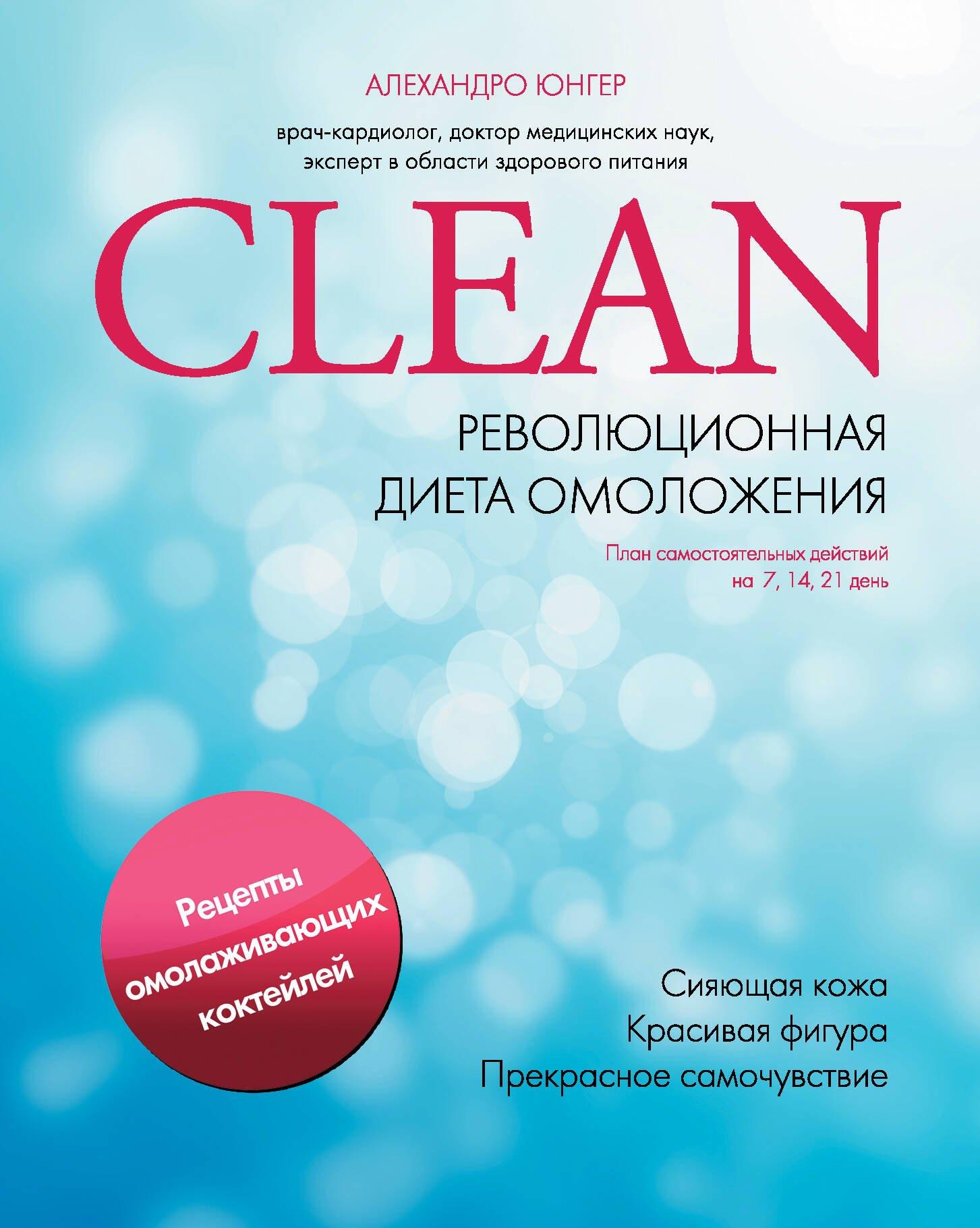 Clean. Революционная диета омоложения
