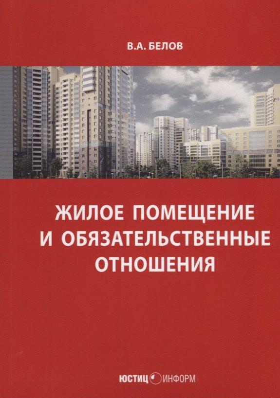 Юстицинформ | Жилое помещение и обязательственные отношения (м) Белов