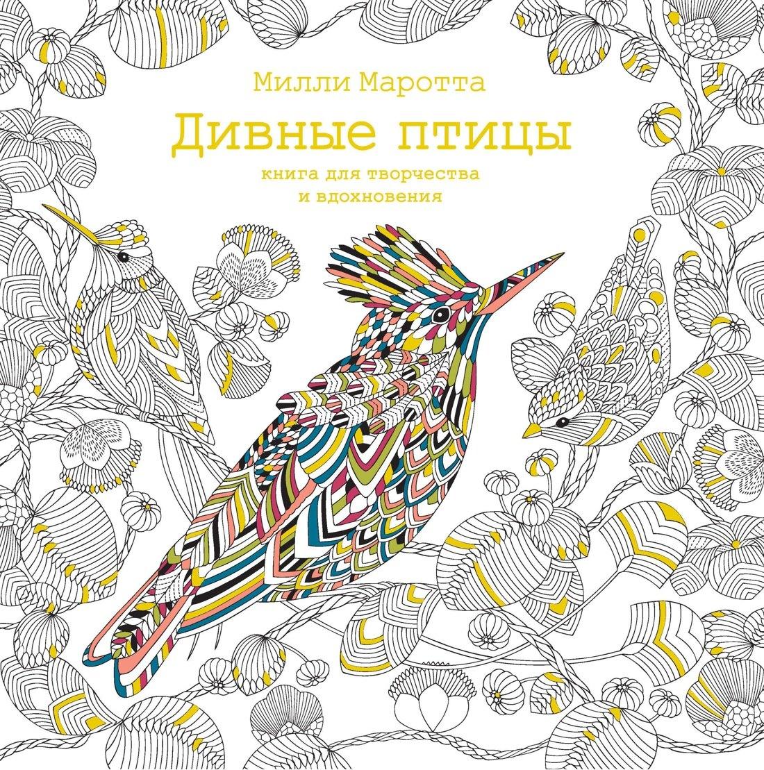 Дивные птицы. Книга для творчества и вдохновения