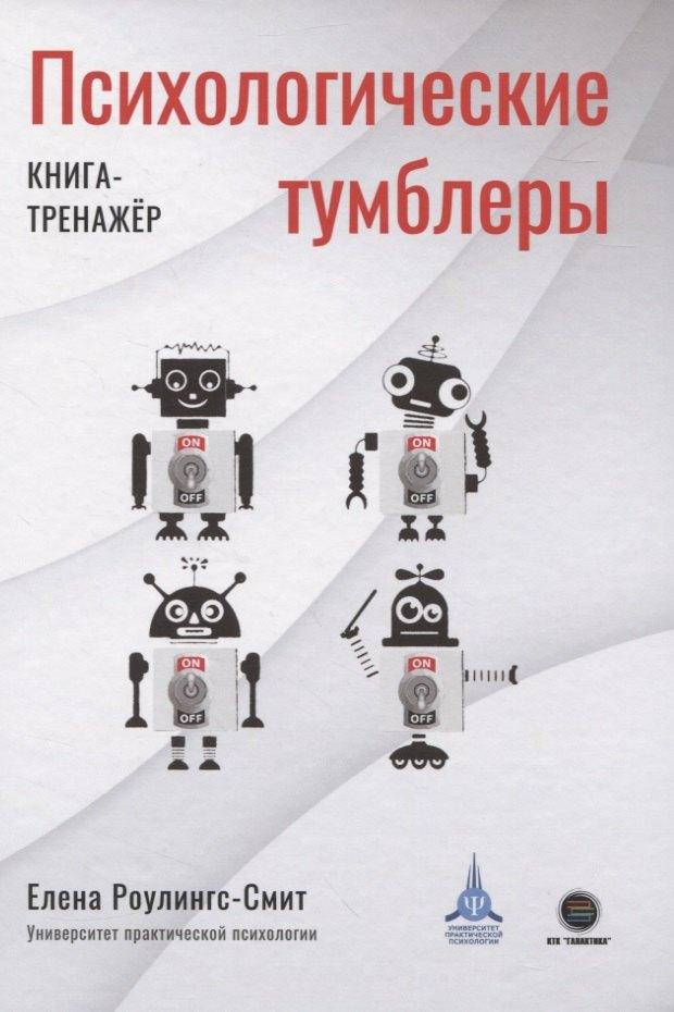 КТК Галактика | Психологические тумблеры. Книга-тренажер