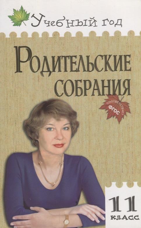Вако | Родительские собрания. 11 класс