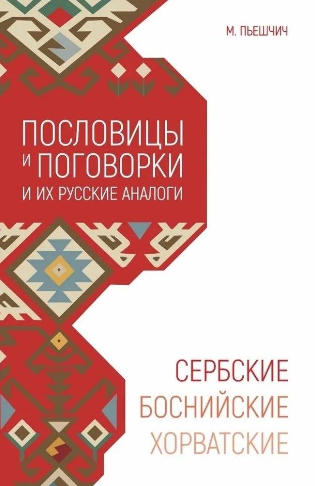 Каро СПб | Сербские, боснийские, хорватские пословицы и поговорки и их русские аналоги