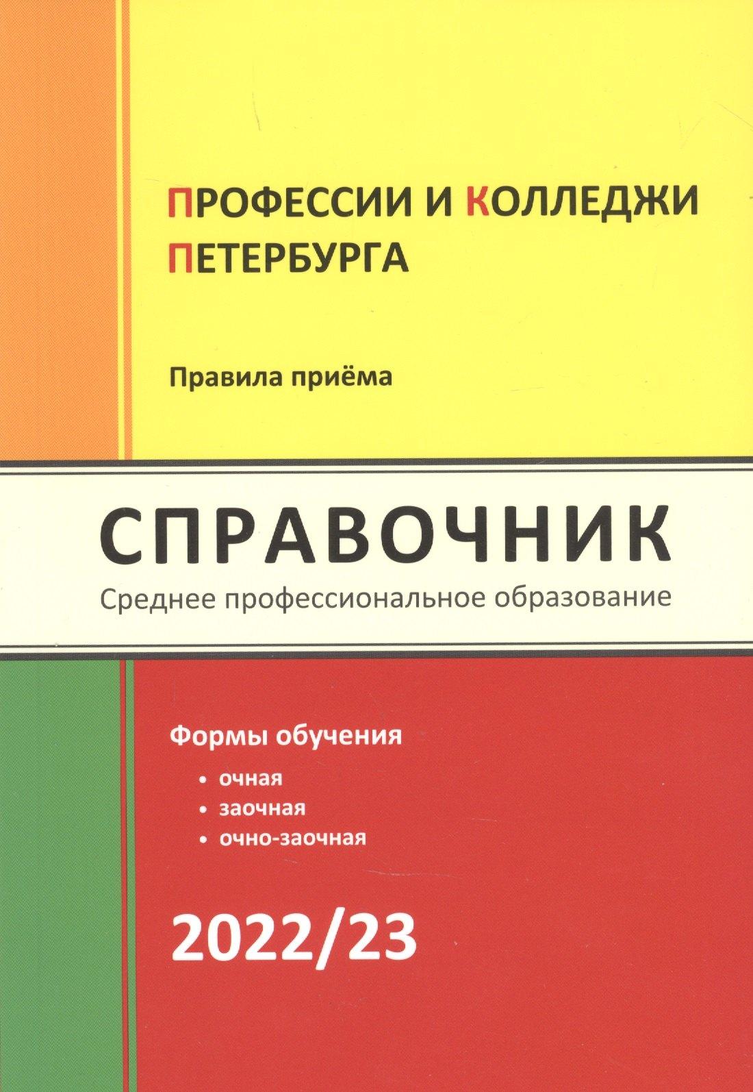 Бета-версия | Профессии и колледжи Петербурга 2022/23: Справочник