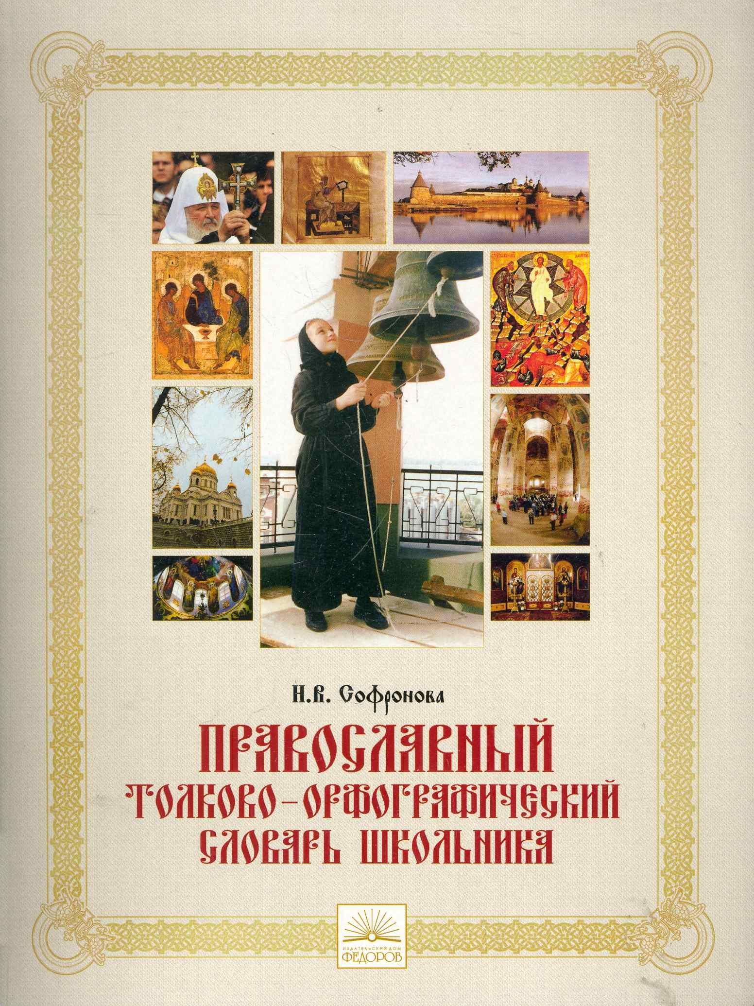 Учебная литература Самара | Православный толково-орфографический словарь школьника
