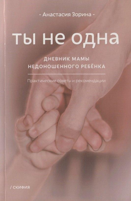 Ты не одна. Дневник мамы недоношенного ребенка. Практические советы и рекомендации