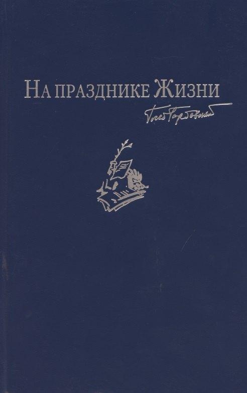 Историческая иллюстрация | На празднике Жизни: Избранные стихотворения 2000-2010-х годов. Приложение к сборнику сочинений в семи томах