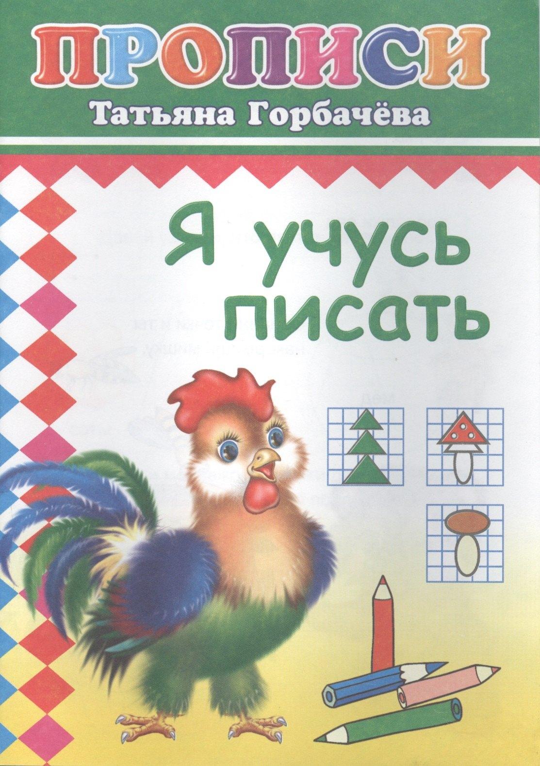 Леда | Я учусь писать. Прописи