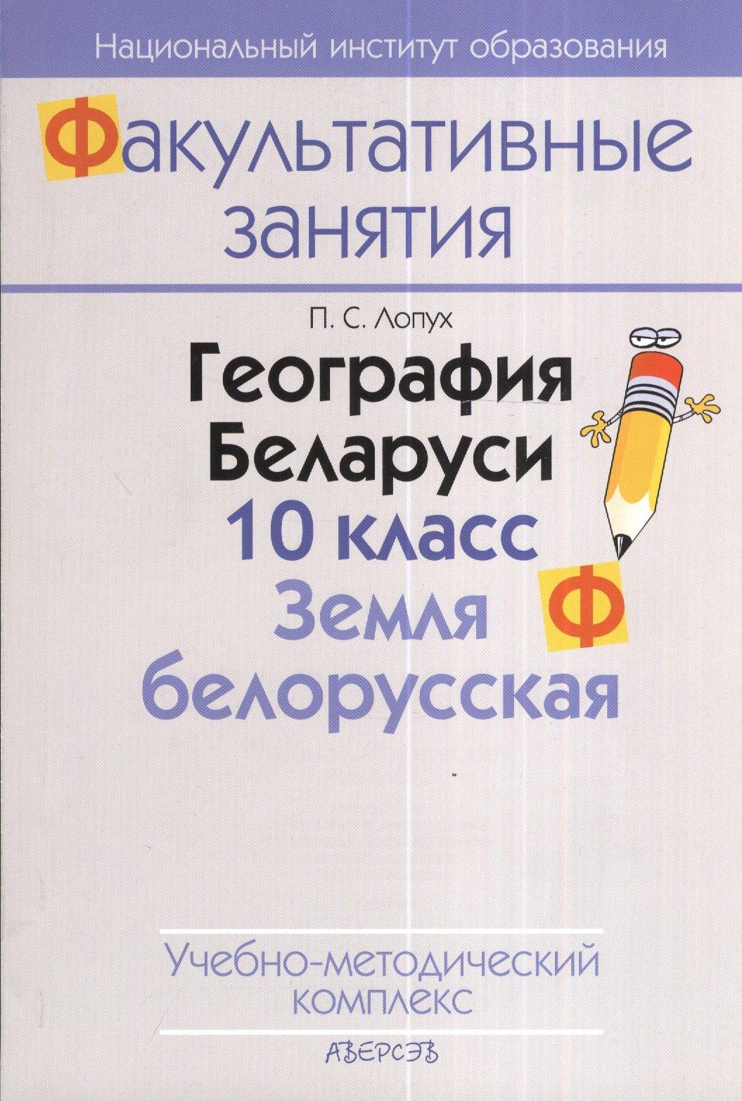 Аверсэв | География Беларуси. 10 класс. Земля белорусская. Учебно-методический комплекс. 2-е издание