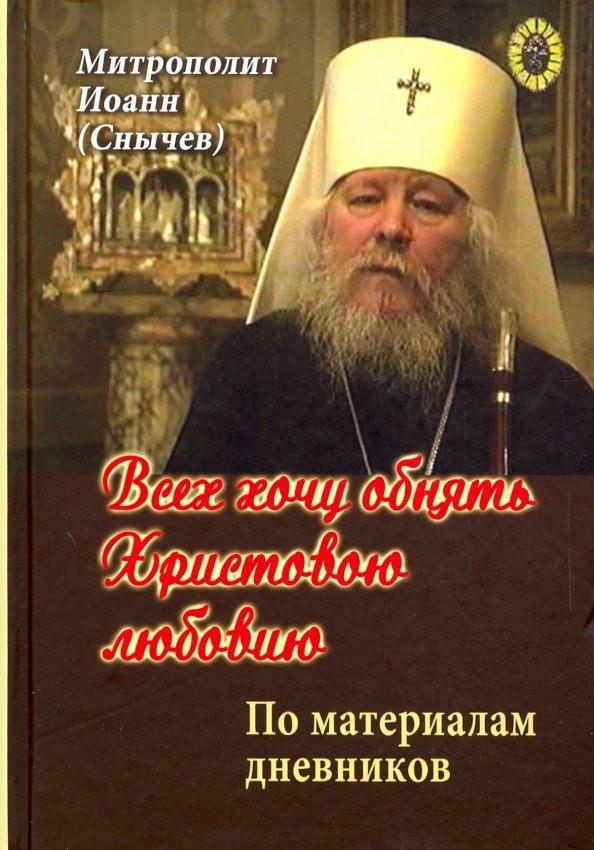 Синопсисъ | Всех хочу обнять Христовою любовию