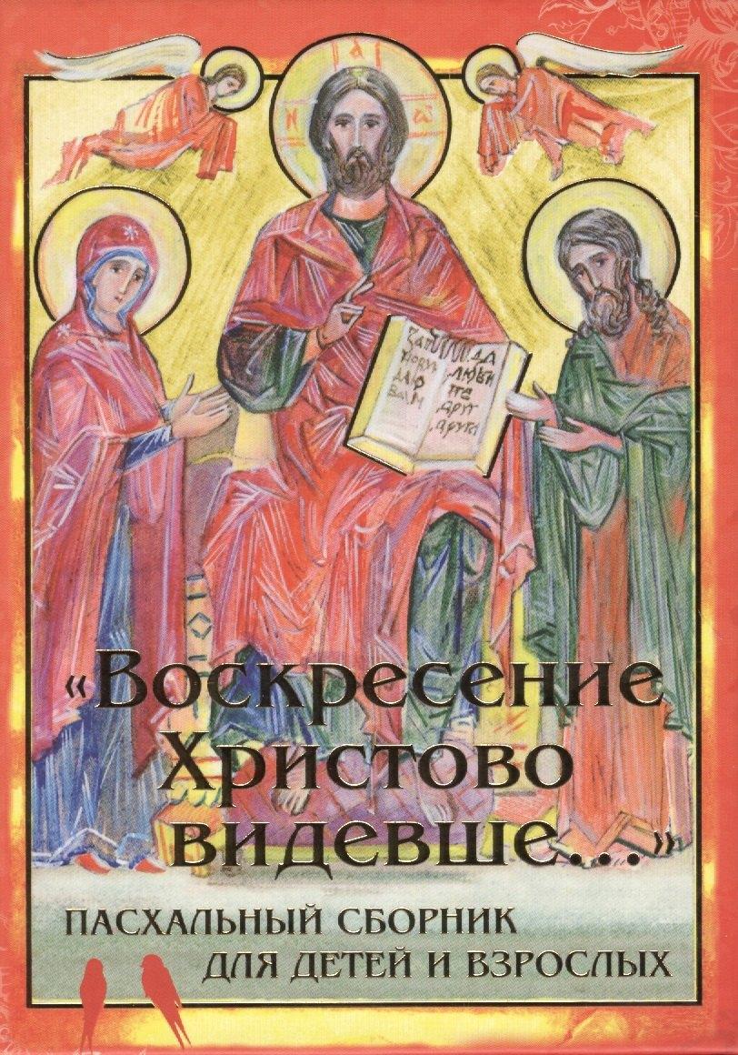 Лепта Книга | Воскресение Христово видевше... Пасхальный сборник для детей и взрослых