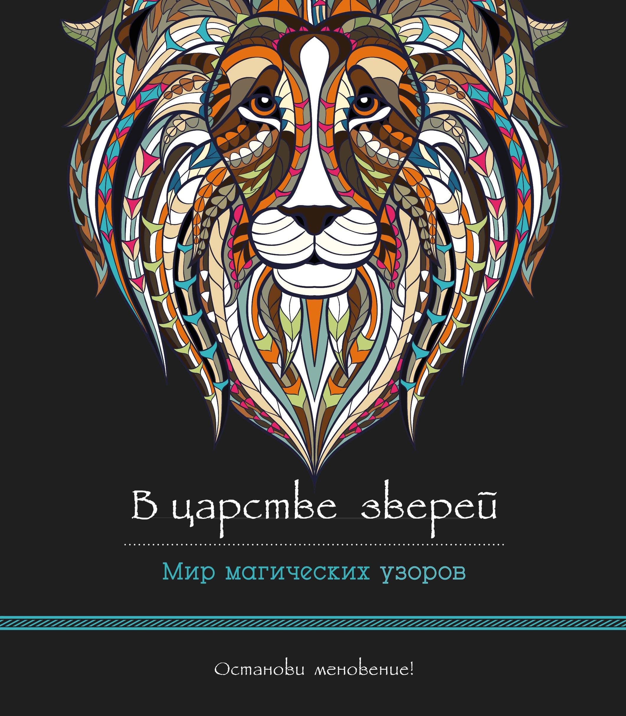 В царстве зверей (альбомный формат, дизайнерская бумага). Мир магических узоров