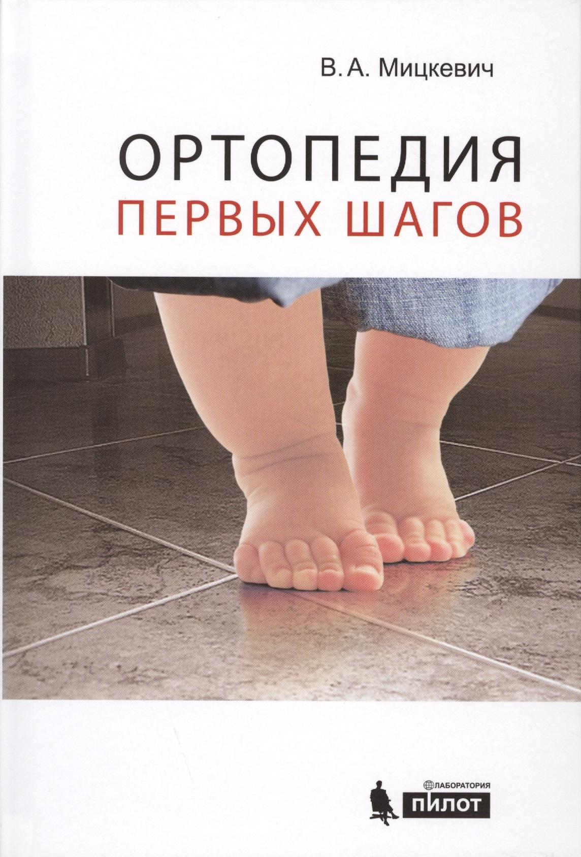 Лаборатория знаний | Ортопедия первых шагов.