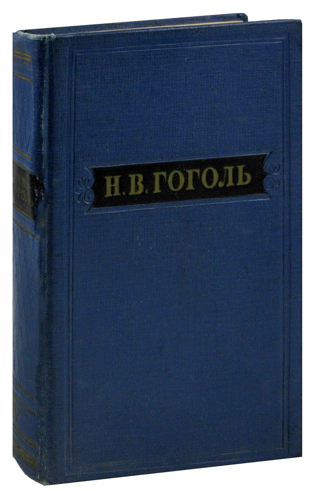 Н. В. Гоголь. Собрание художественных произведений в пяти томах. Том 4