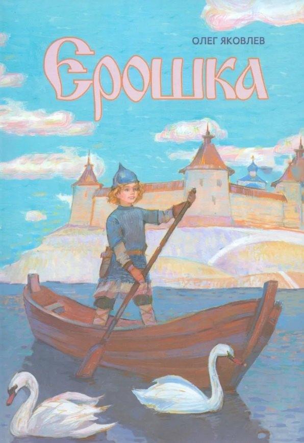 Издательство ИКАР | Ерошка. Дедушкины рассказы