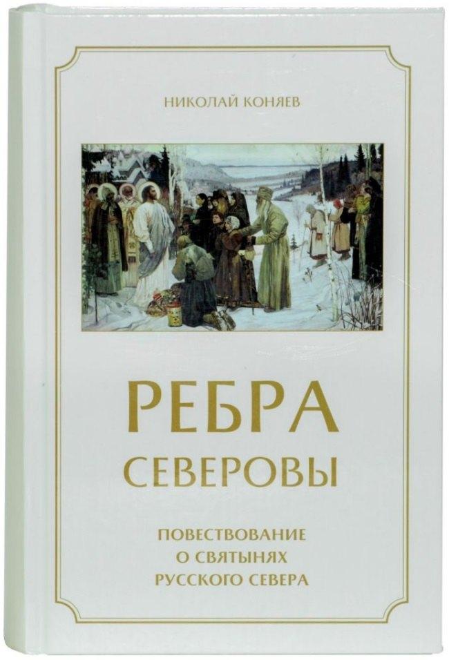 Полакс | Ребра северовы. Повествование о святынях Русского Севера
