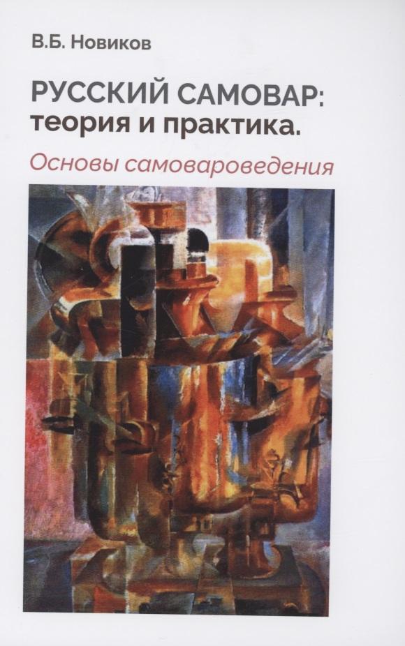 Техносфера | Русский самовар: теория и практика. Основы самовароведения