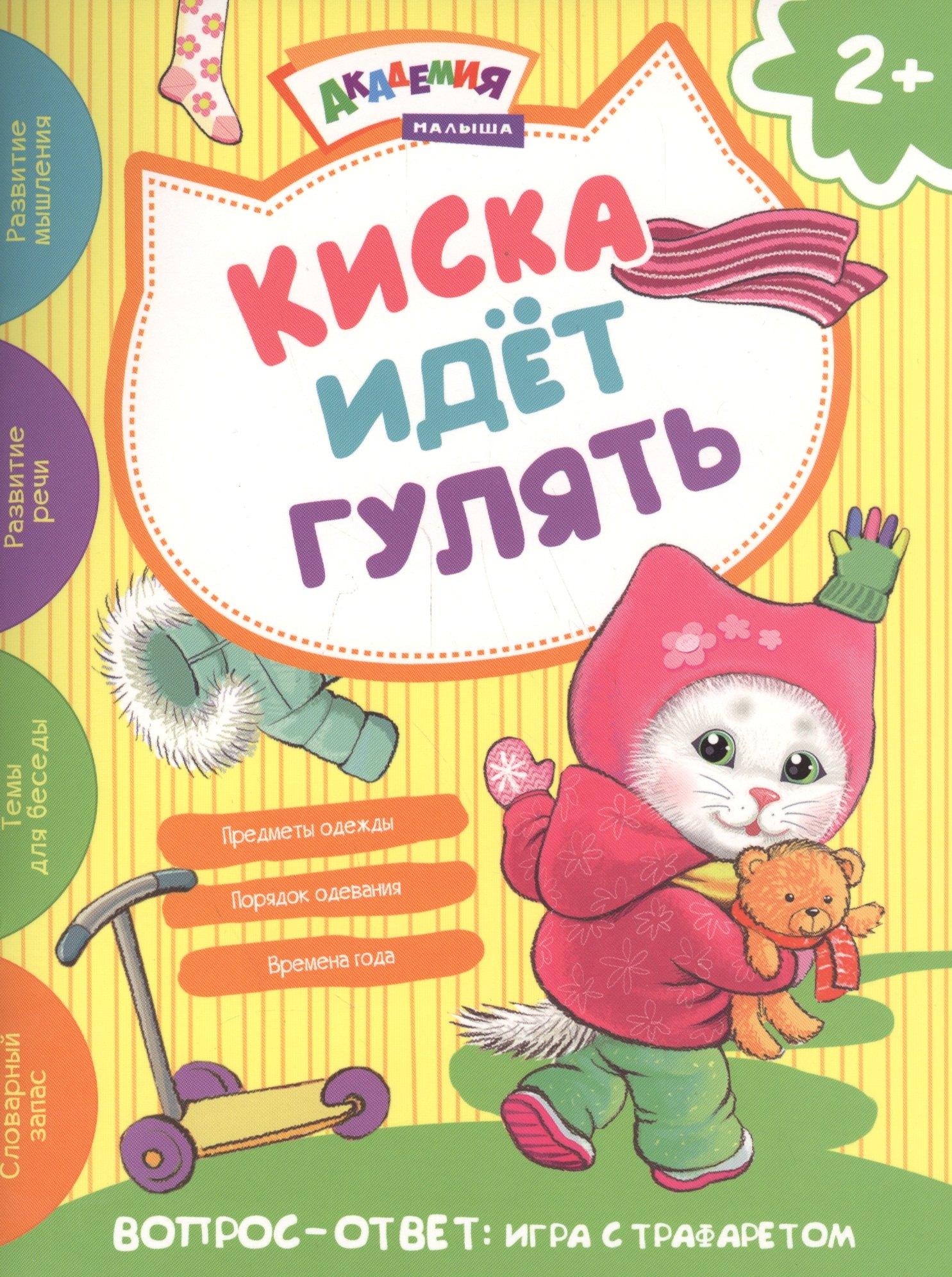 Пчелка | Киска идет гулять. Академия малыша