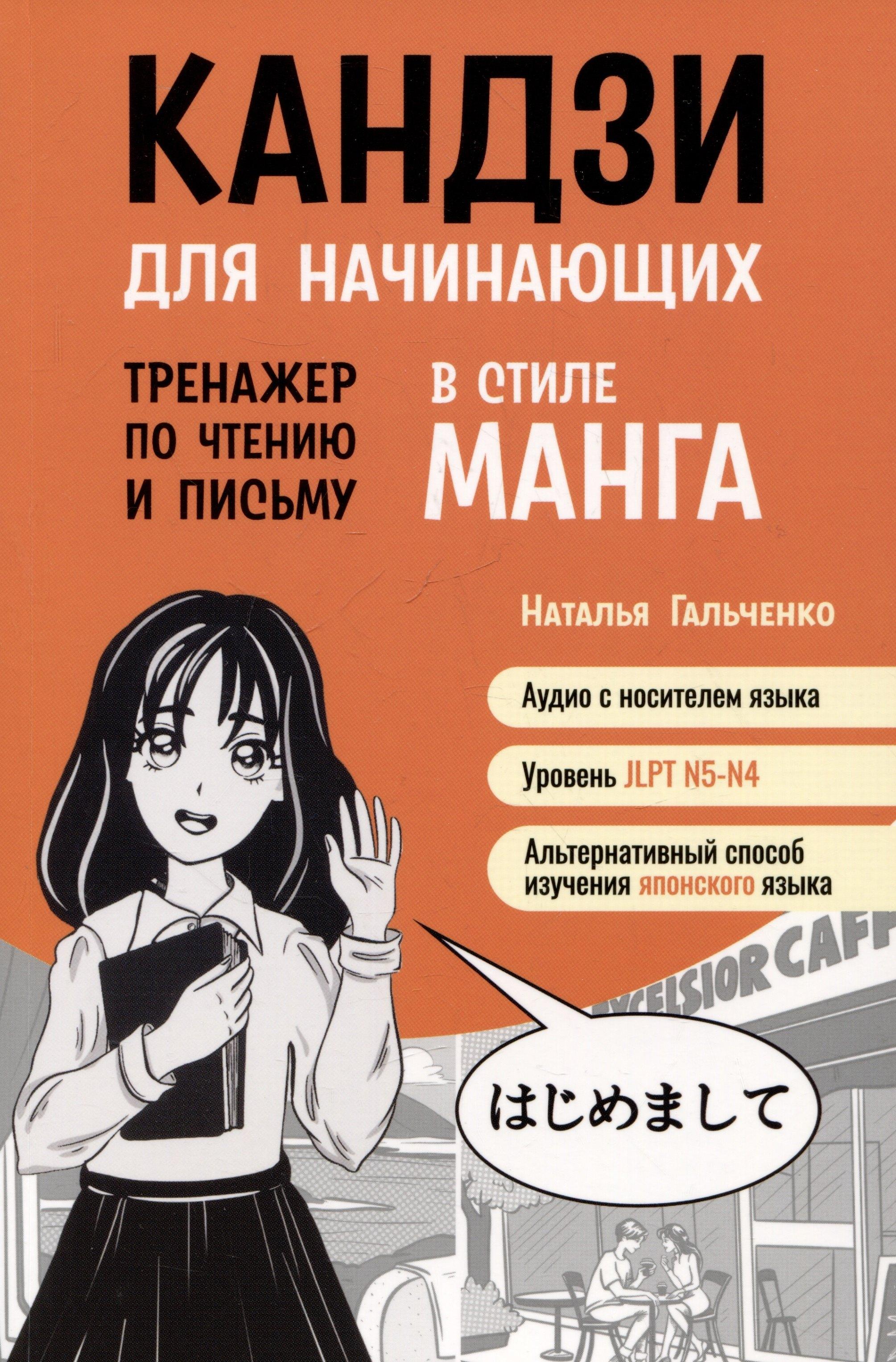 Каро СПб | Кандзи для начинающих.Тренажер по чтению и письму в стиле манга