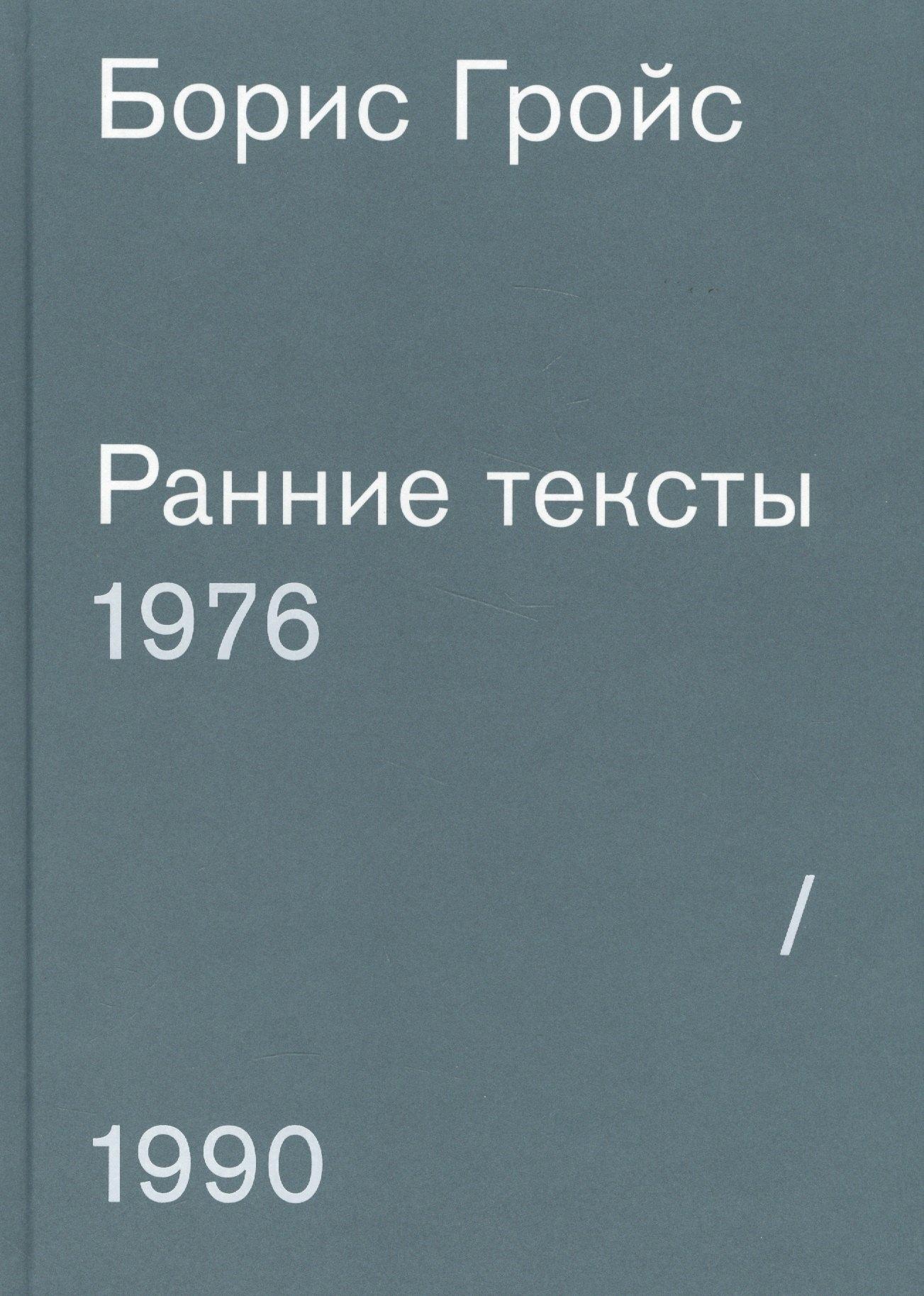 GARAGE | Ранние тексты. 1976-1990