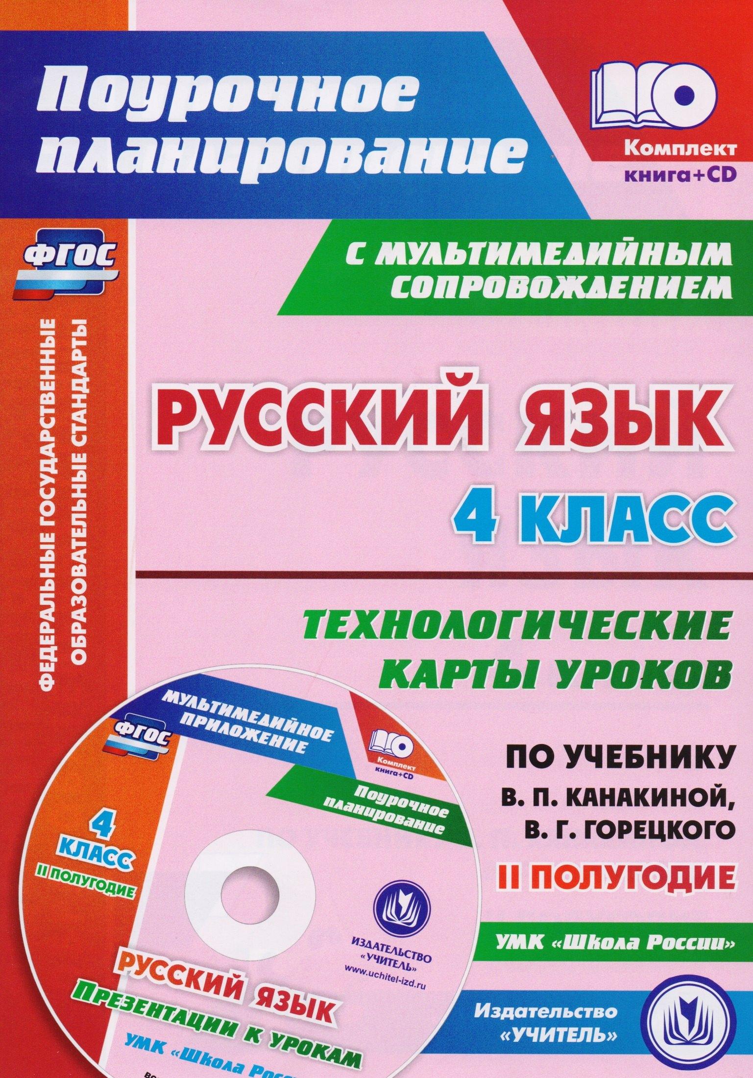 Русский язык. 4 класс. Технологические карты уроков по учебнику В.П. Канакиной, В.Г. Горецкого. II полугодие. ФГОС (+CD)