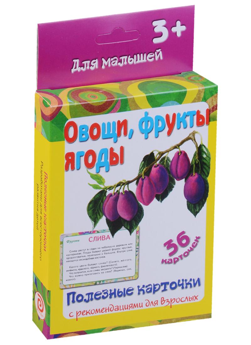 ДЕТИЗДАТ | Овощи, фрукты, ягоды