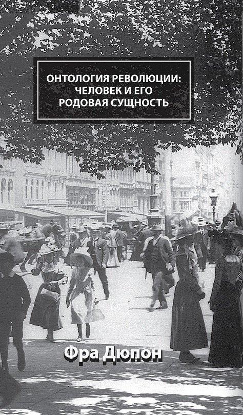 CHAOSSS PRESS | Онтология революции: человек и его родовая сущность
