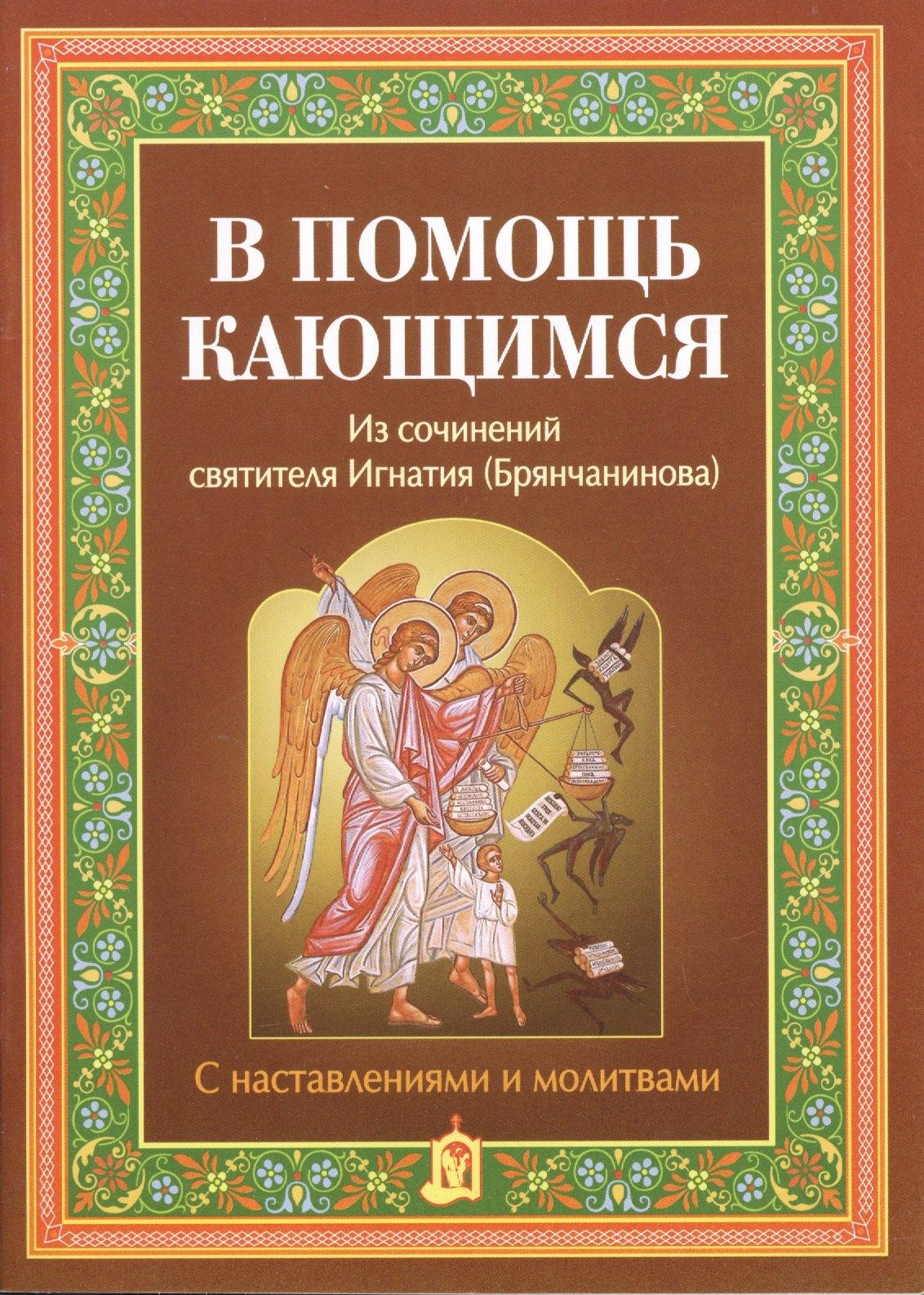 Белорусская Православная Церко | В помощь кающимся. Из сочинений святителя Игнатия (Брянчанинова). С наставлениями и молитвами