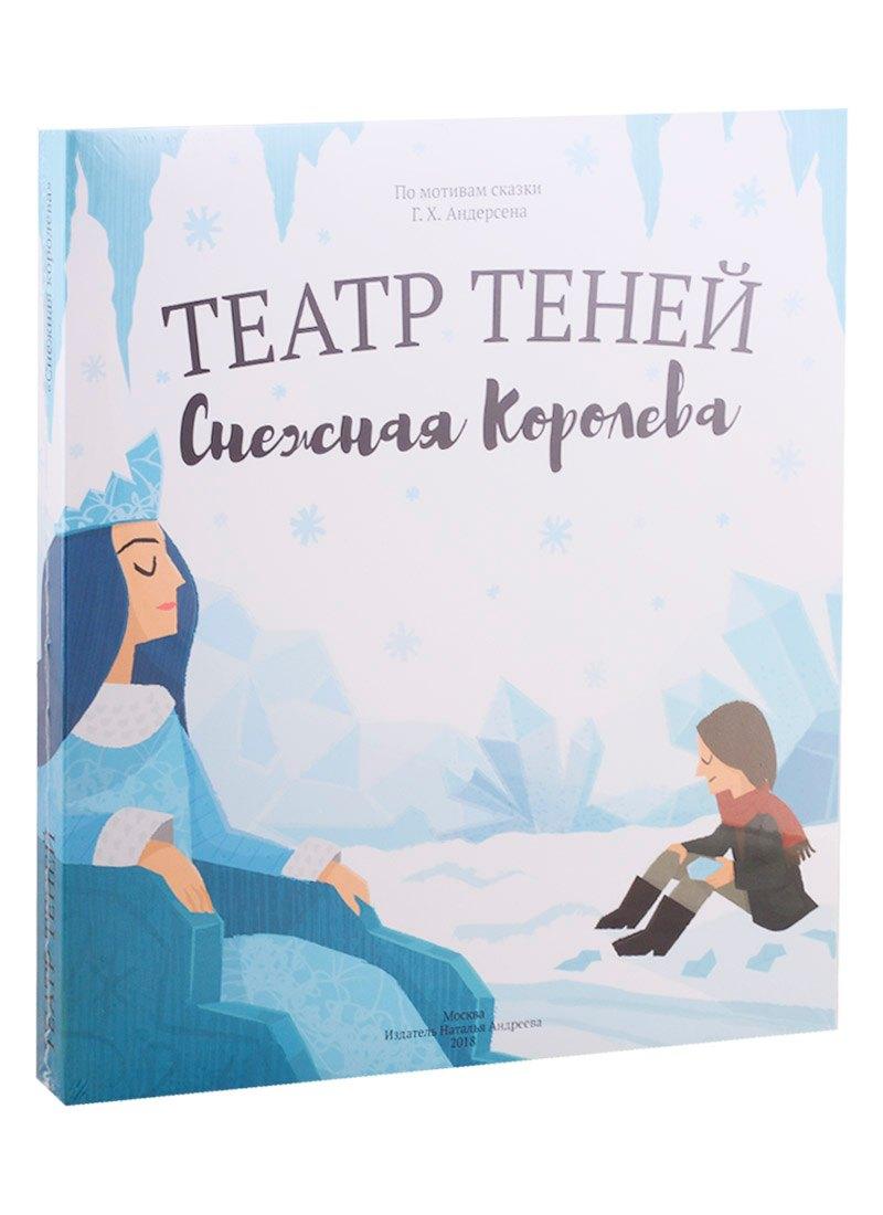 Наталья Андреева | Снежная королева. Театр Теней. Детская книга-представление