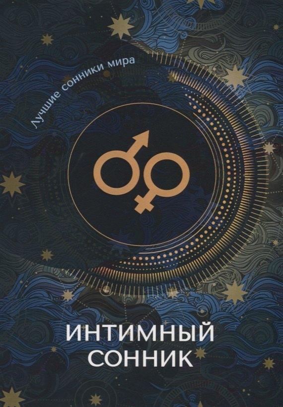 Т8 | Интимный сонник