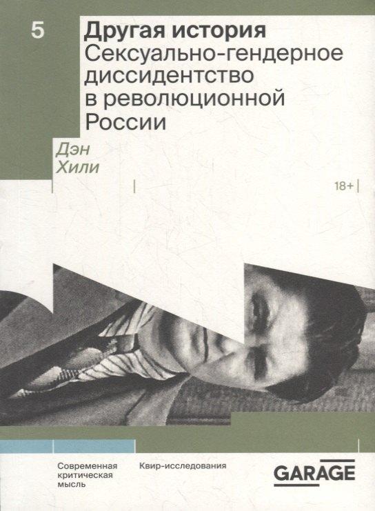 Другая история. Сексуально-гендерное диссидентство в революционной России