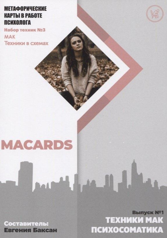 MACARDS | Метафорические карты в работе психолога. Набор техник №3. Психосоматика