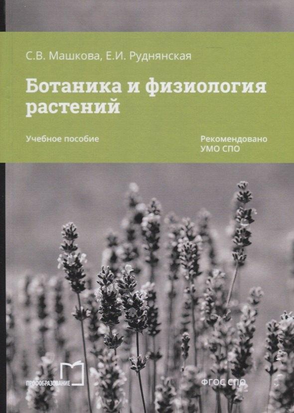 Профобразование | Ботаника и физиология растений. Учебное пособие
