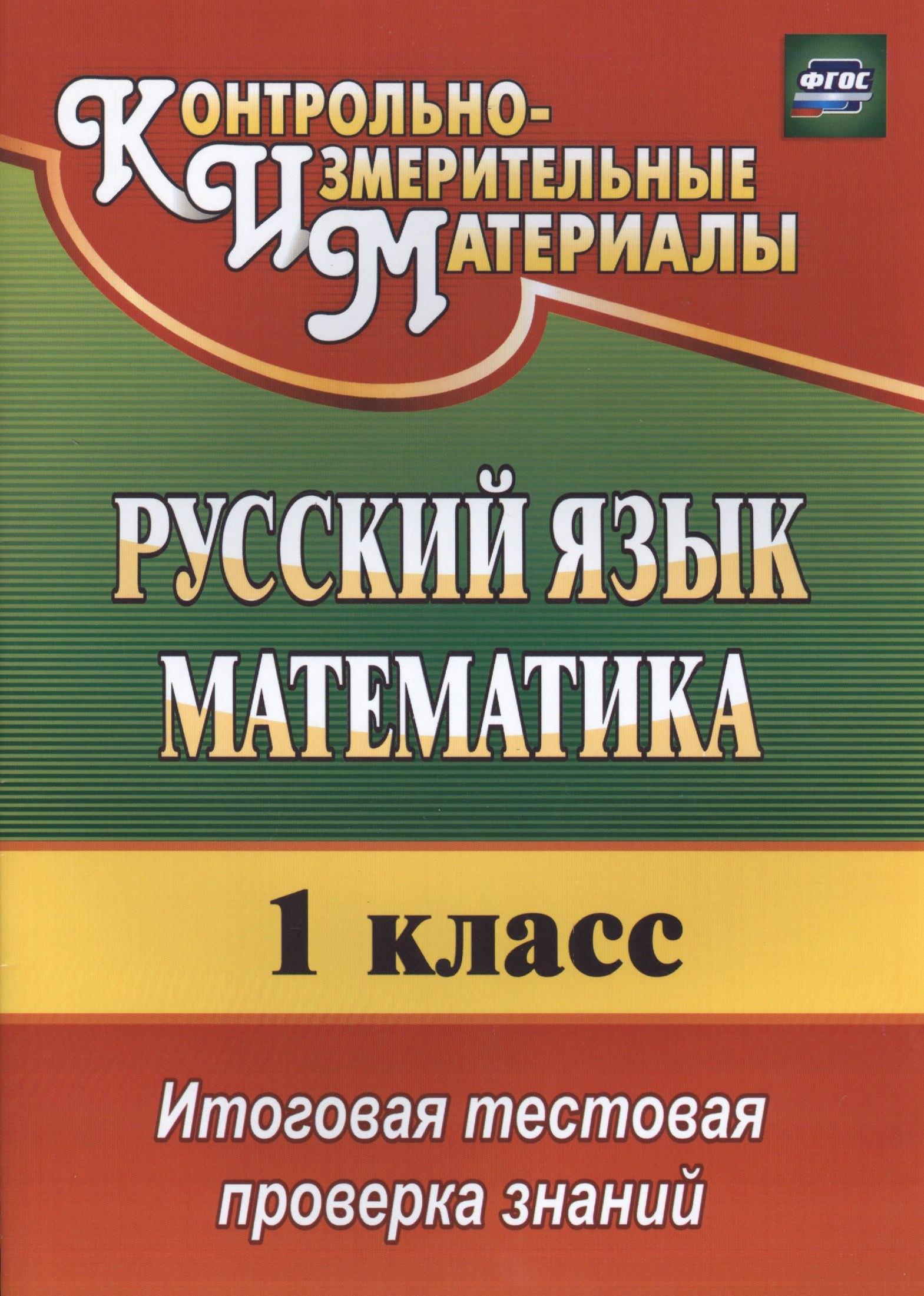 Учитель Волгоград | КИМ Русский язык Математика 1 кл. Итог. тест. проверка зн. (3 изд) (мОбрМон) Волкова (ФГОС) (2810) (2 вида)