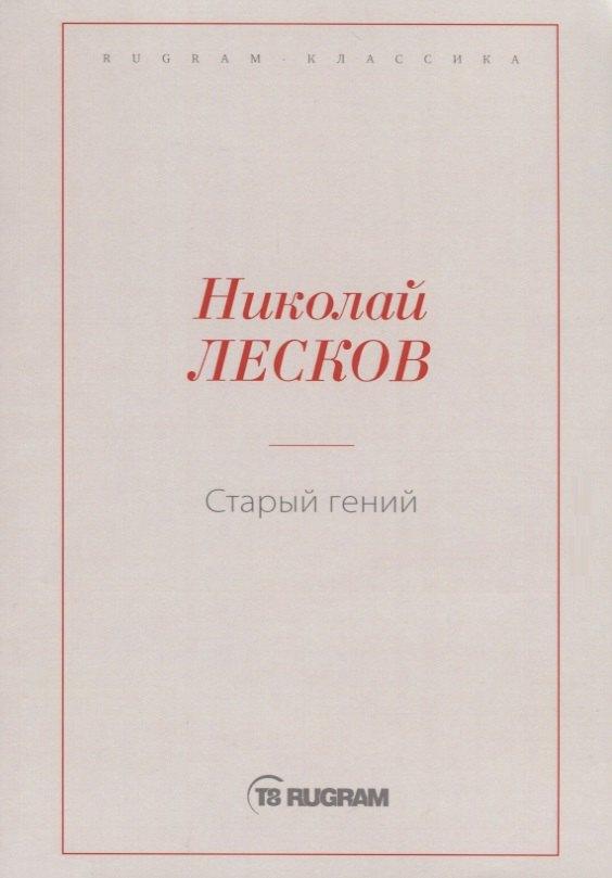 Не установлено | Старый гений