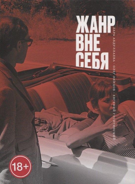 Подписные издания | Жанр вне себя