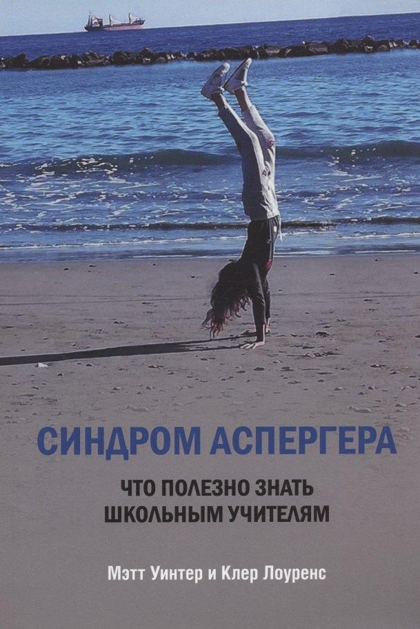 Толкачев Л.Л. | Синдром Аспергера. Что полезно знать школьным учителям
