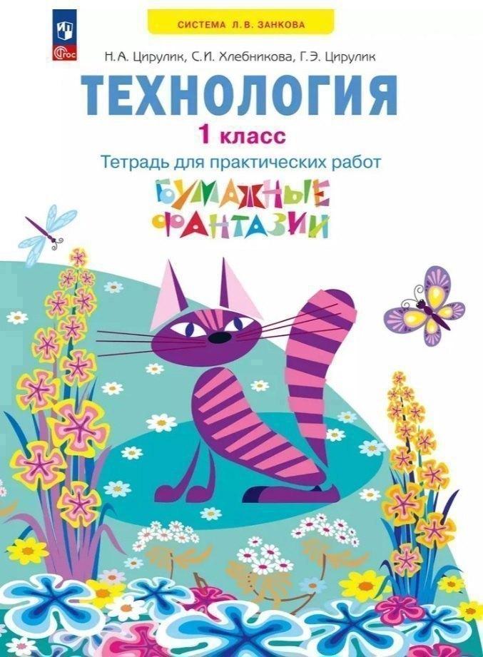 Технология. 1 класс. Тетрадь для практических работ "Бумажные фантазии". Учебное пособие. ФГОС 2021