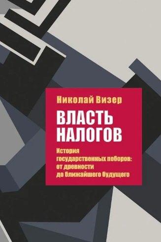Свиньин и сыновья | Власть налогов. История государственных поборов: от древности до ближайшего будущего