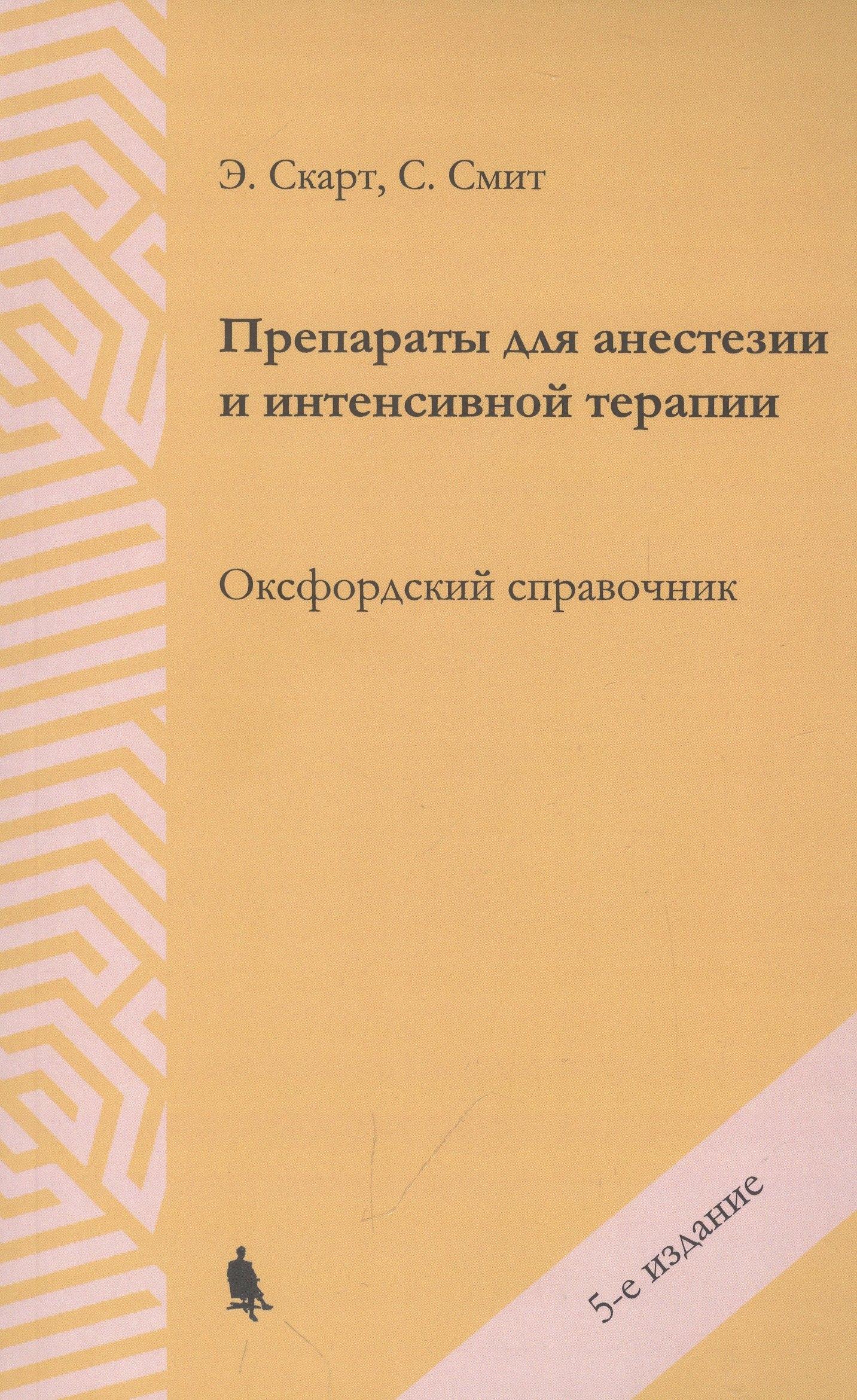 Бином | Препараты для анестезии и интенсивной терапии. Оксфордский справочник