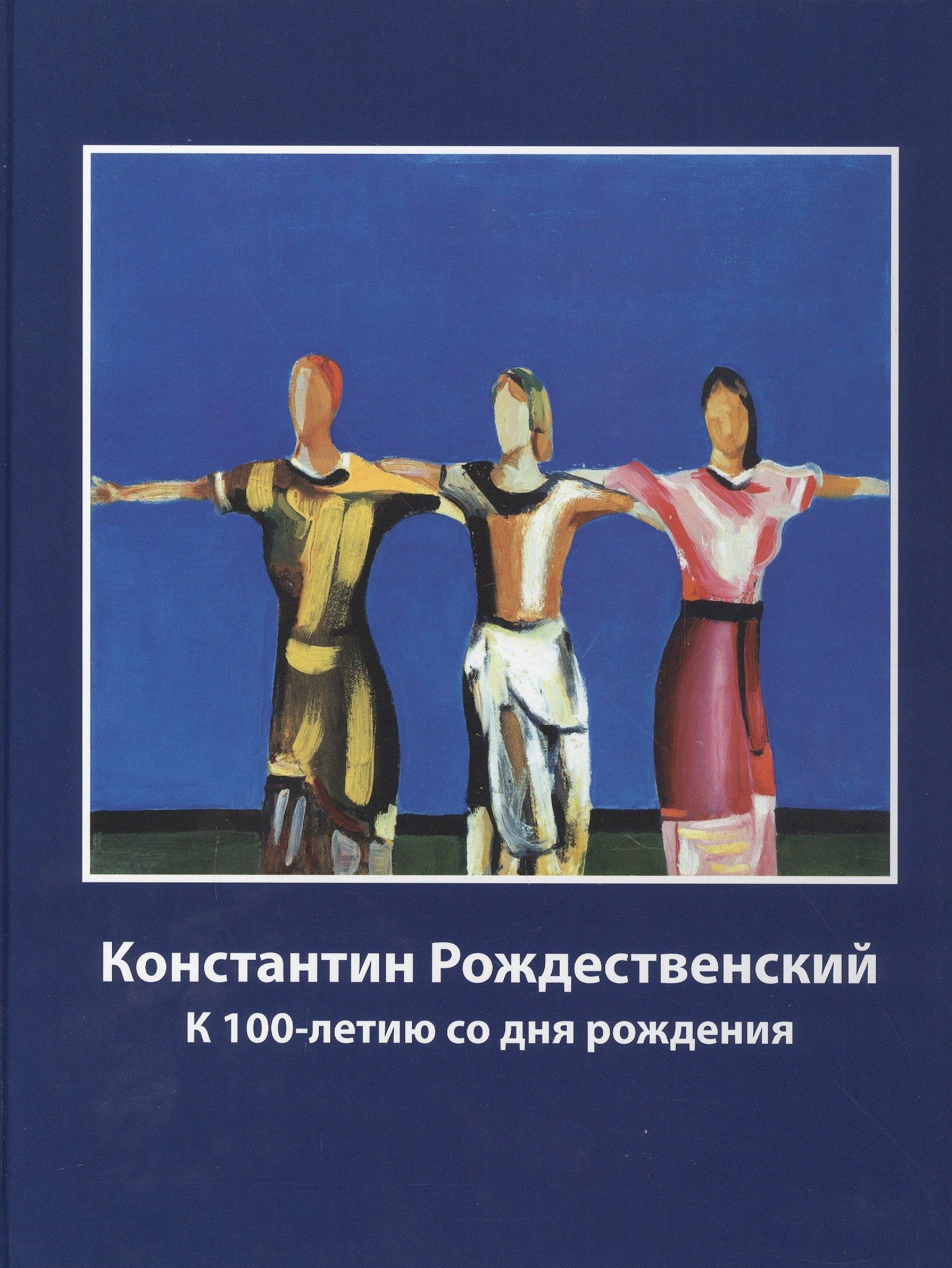 BREUS | Константин Рождественский. К 100-летию со дня рождения
