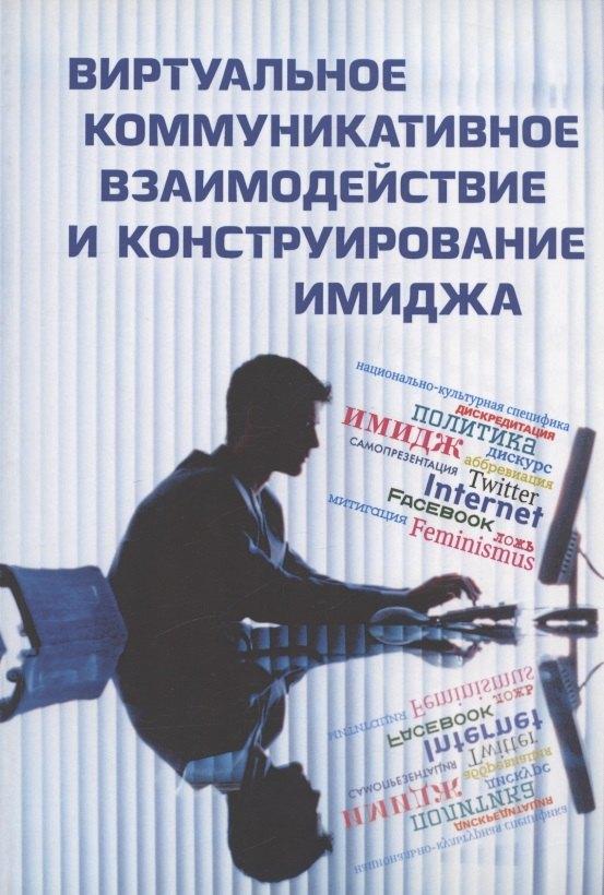 Мини Тайп | Виртуальное коммуникативное взаимодействие и лингвистическое конструирование имиджа. Коллективная монография