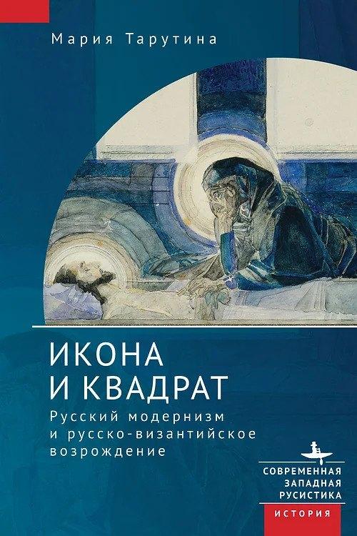 БиблиоРоссика/Academic Studies Press | Икона и квадрат. Русский модернизм и русско-византийское возрождение