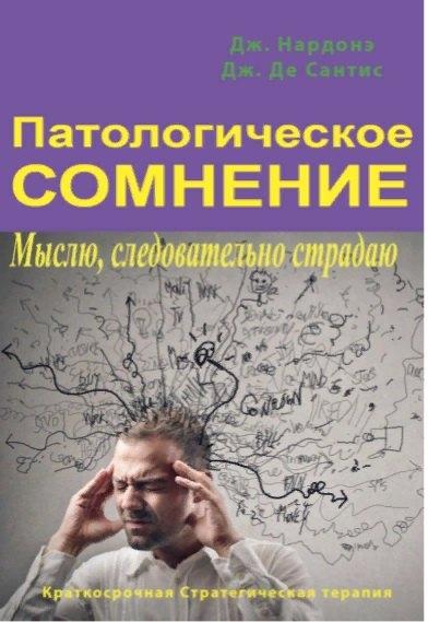 ПСИХОЛОГИЯ И ЖИЗНЬ | Патологическое сомнение. Мыслю, следовательно страдаю