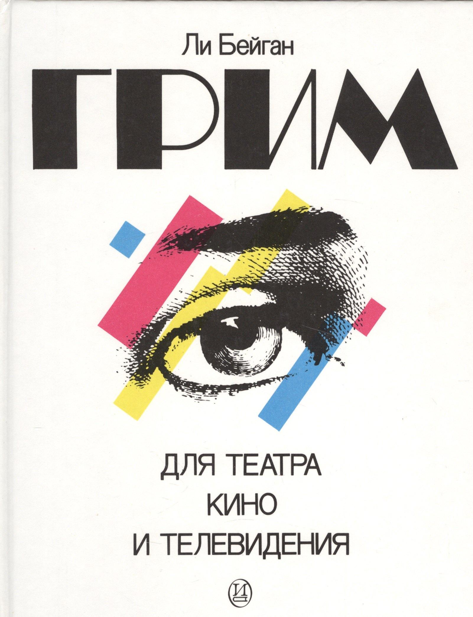 Грим для театра, кино и телевидения. Практическое руководство в фотографиях
